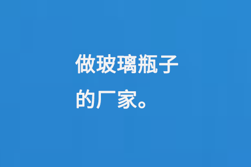 做玻璃瓶子的廠(chǎng)家
